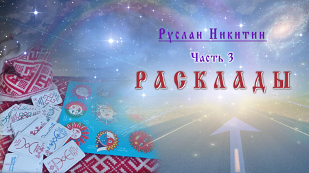 Расклады 2024 - часть 3. Расклады 2024 - часть 3.